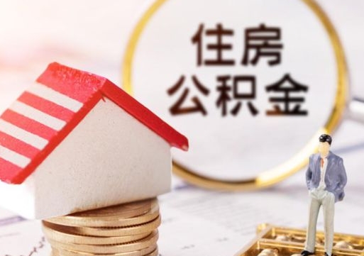 公积金能给别人用吗-永安公积金代办平台
